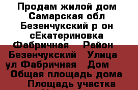 Продам жилой дом Самарская обл.Безенчукский р-он.сЕкатериновка.Фабричная8 › Район ­ Безенчукский › Улица ­ ул.Фабричная › Дом ­ 8 › Общая площадь дома ­ 40 › Площадь участка ­ 100 › Цена ­ 950 000 - Самарская обл., Безенчукский р-н, Екатериновка с. Недвижимость » Дома, коттеджи, дачи продажа   